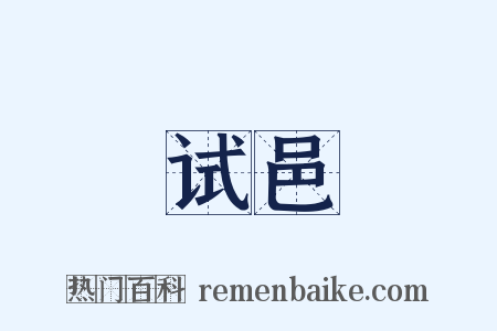 试邑是什么意思的图片